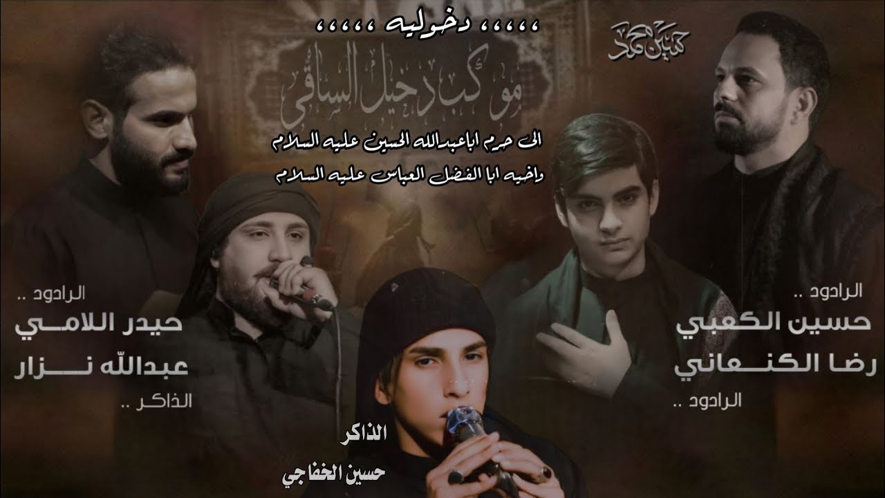 دخوليه موكب دخيل الساقي الى حرم سيد الشهداء واخيه قمر بني هاشم عليهم السلام
