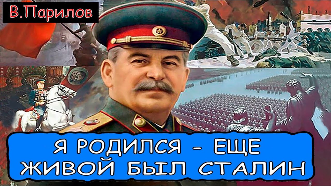 Владимир Парилов - Я родился ещё живой был Сталин