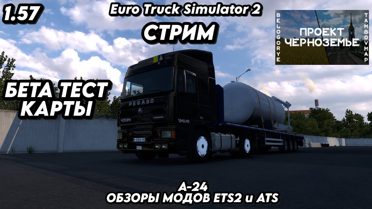 ETS 2 / ПИРАТКА / ВЕРСИЯ 1.57 /  БЕТА ТЕСТ / ПРОЕКТ ЧЕРНОЗЕМЬЕ / СМОТРИМ / ОБЩАЕМСЯ