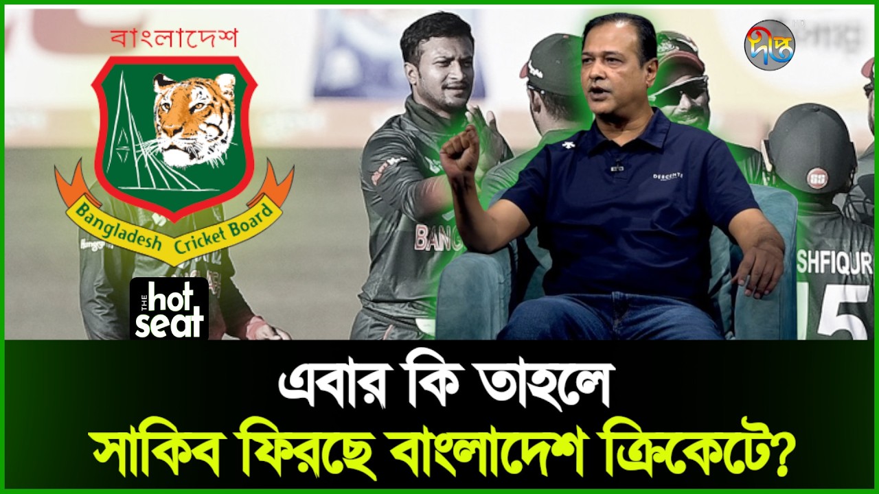 বিসিবি এখন সাকিব আল হাসানের অপেক্ষায়! | BCB | Sakib Al Hasan | Deepto News