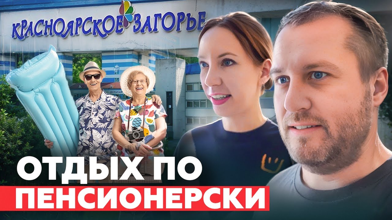САНАТОРИЙ НЕ ТОЛЬКО ДЛЯ ПЕНСИОНЕРОВ! Мы доказали это!