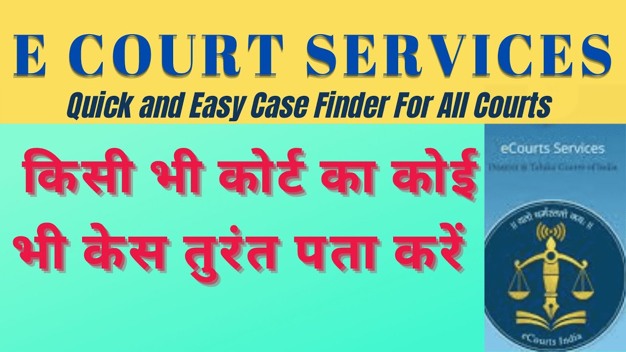 E court services case status I  किसी भी कोर्ट का कोई भी केस तुरंत पता करें I #ecourtservices