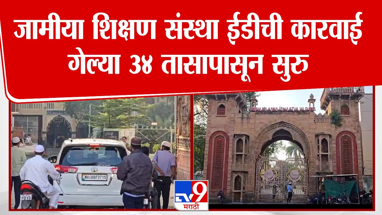 Nandurbar News | जामीया शिक्षण संस्था ईडीची कारवाई गेल्या ३४ तासापासून सुरु