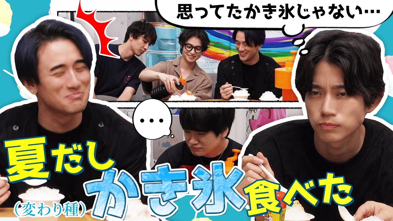 高橋健介が「かき氷」をしたいというので、色んな味を検証してみました with雷太