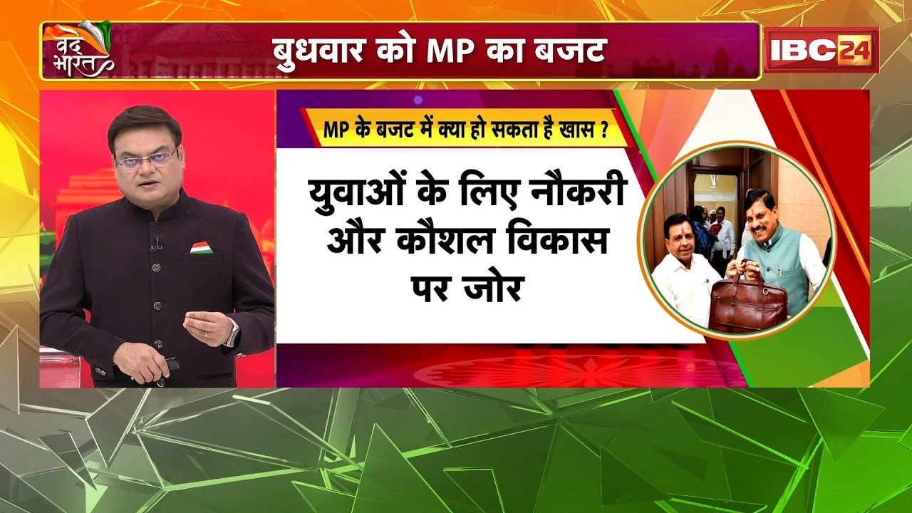 MP Budget Session 2026: बुधवार को पेश होगा MP का बजट। पहली बार बजट होगा पूरी तरह डिजिटल