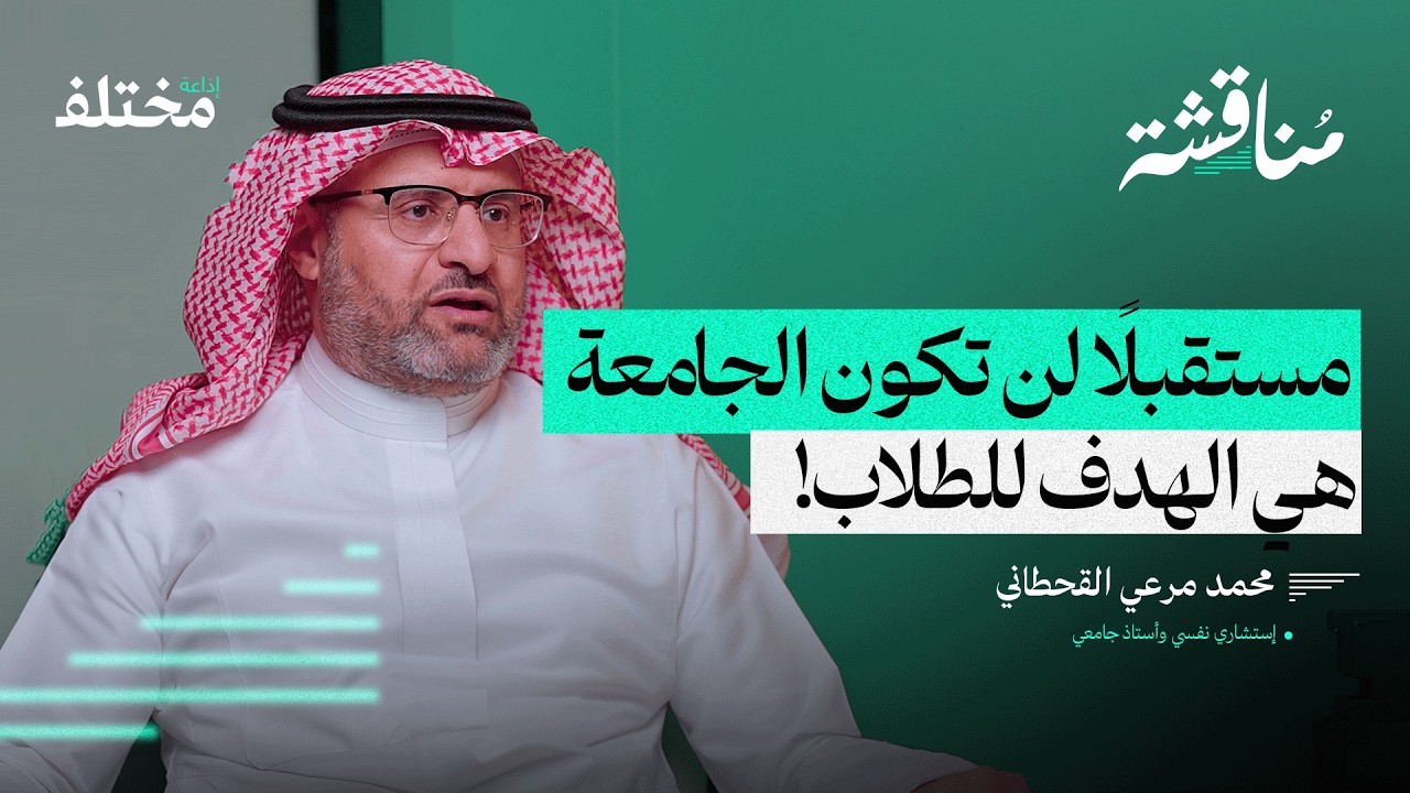 الصحة النفسية والضغوط الدراسية: هل التعليم يراعي الجانب النفسي للطلاب | بودكاست مناقشة