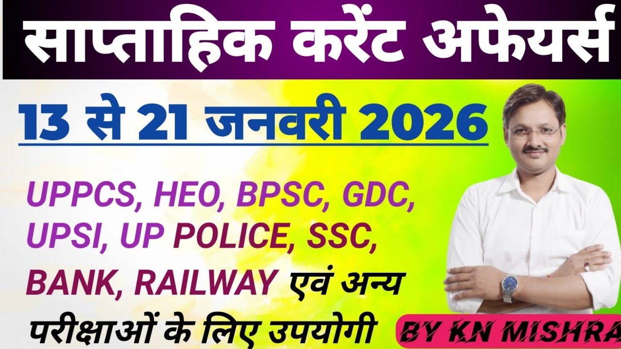 13 जनवरी से 21 जनवरी 2026 Current Affairs l Daily Current Affairs l UPPCS, RO/ARO, GDC, heo. 