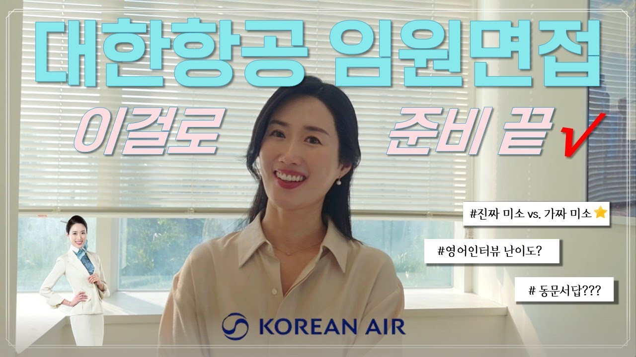 대한항공 임원면접 | 영어인터뷰 난이도 | 승무원 미소 | 답변 길이??