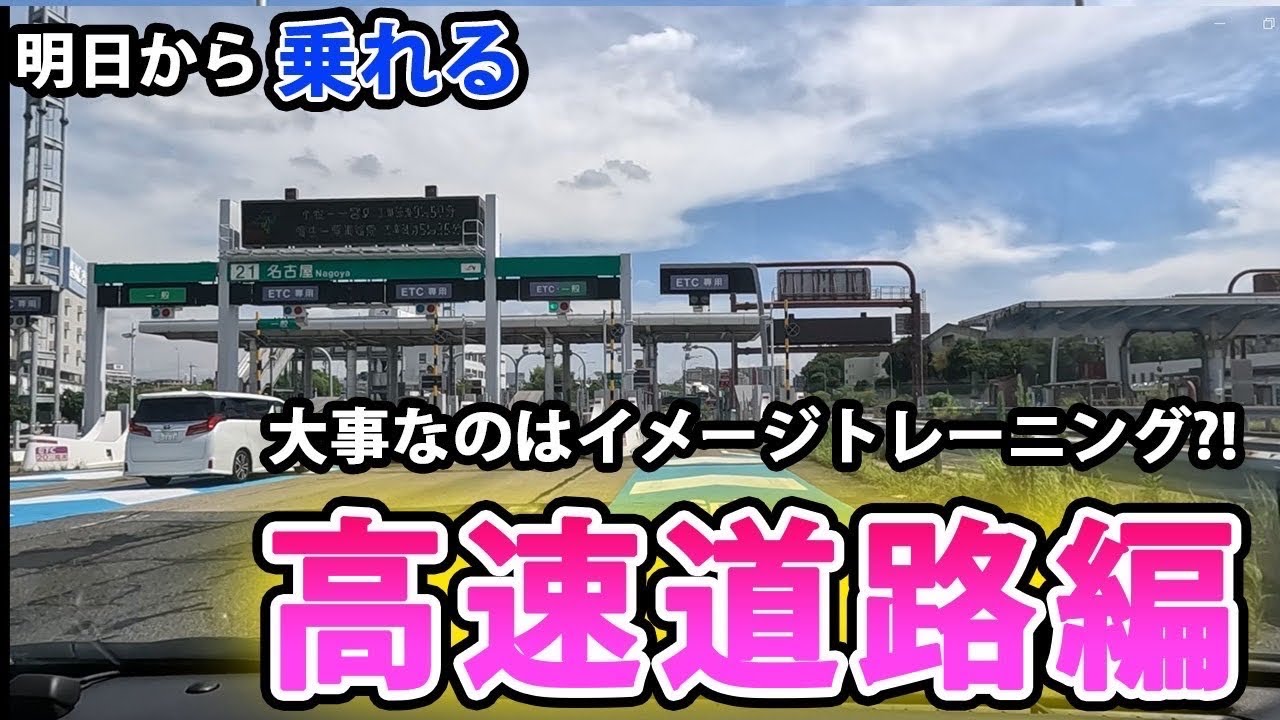【初めての高速道路】いつもドキドキの出張ペーパードライバースクール高速道路編