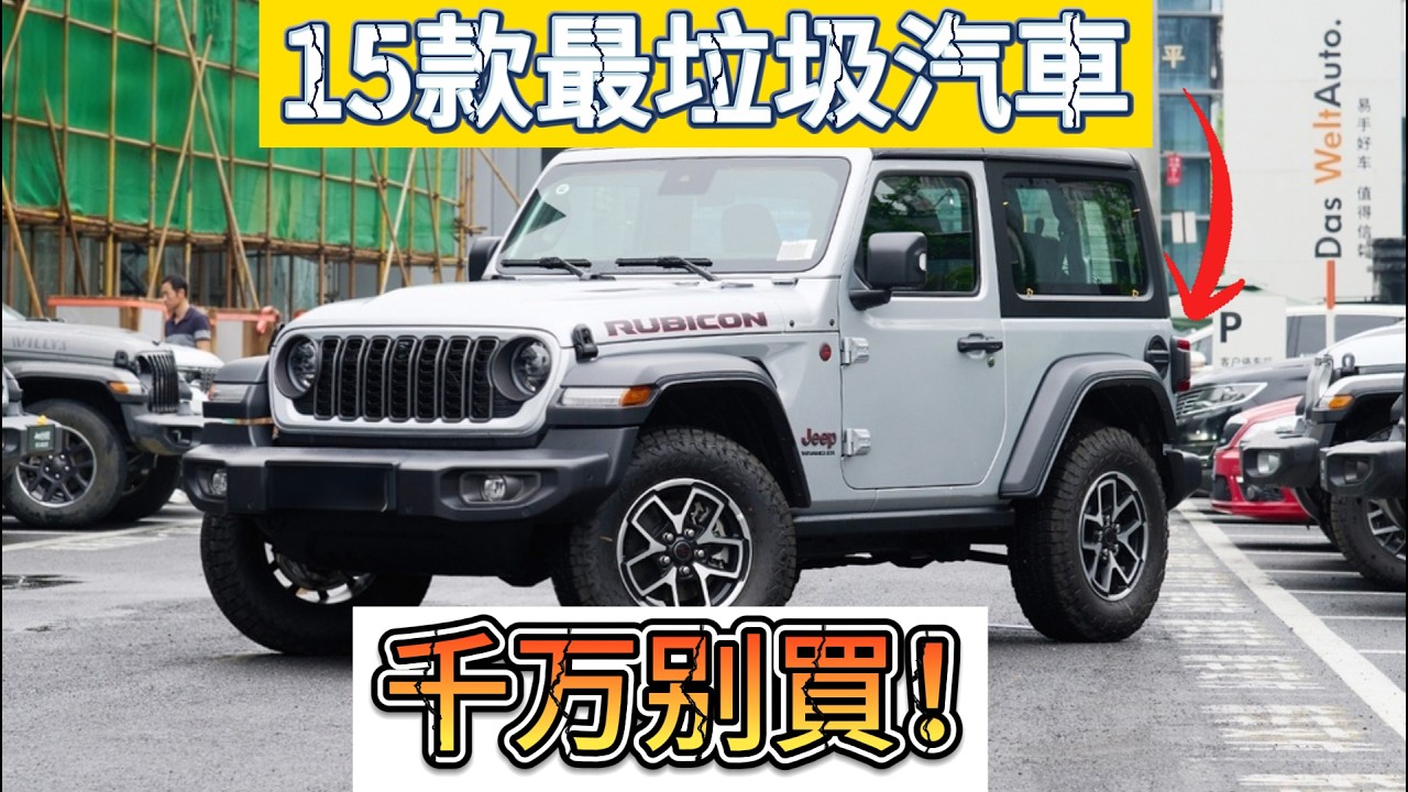 買車避雷！！《消費者報告》點名的15款最垃圾汽車 #汽車 #買車 #消費者報告 #避雷