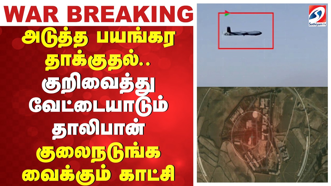 அடுத்த பயங்கர தாக்குதல்.. குறிவைத்து வேட்டையாடும் தாலிபான் - குலைநடுங்க வைக்கும் காட்சி