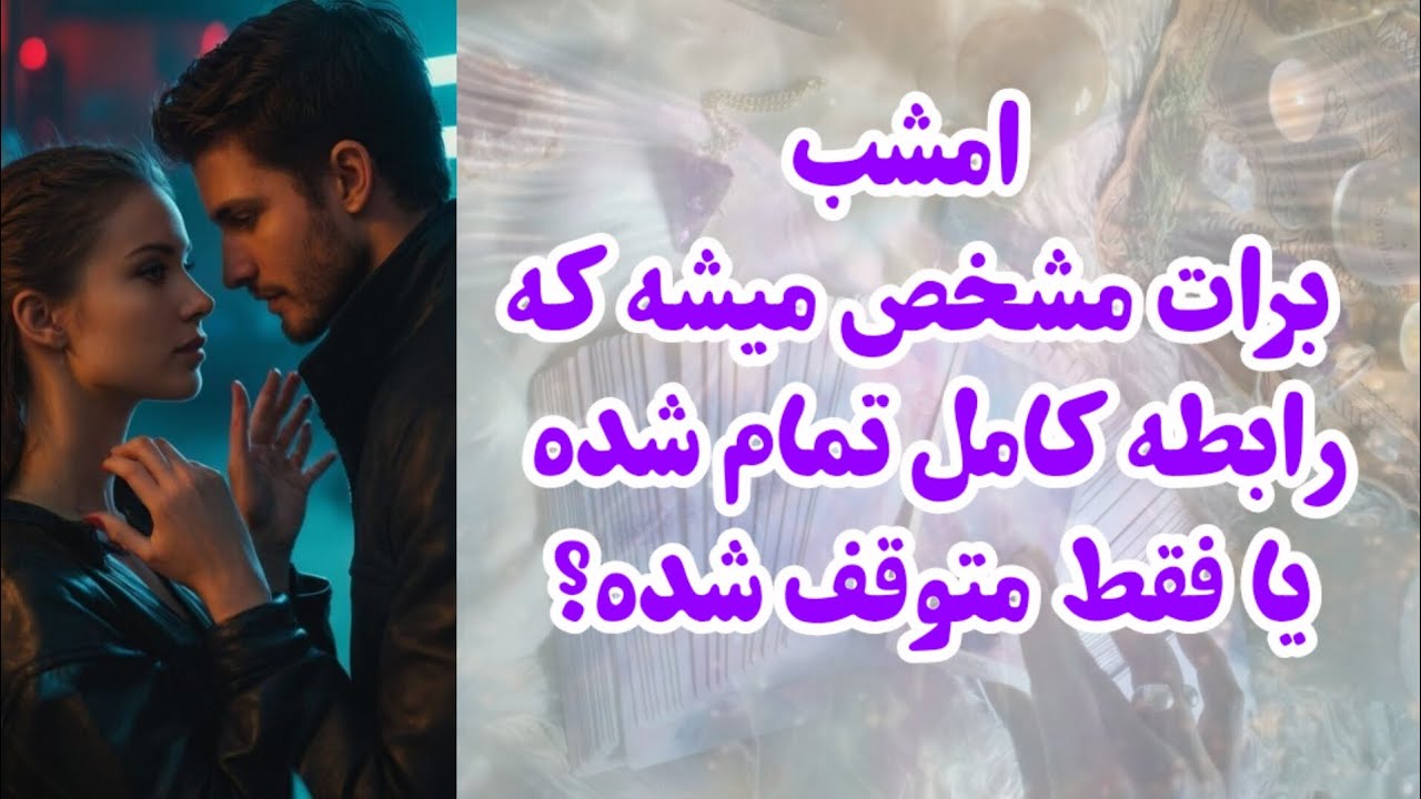 امشب برات مشخص میشه که رابطه‌ت کات کامل شده یا فقط متوقف شده؟