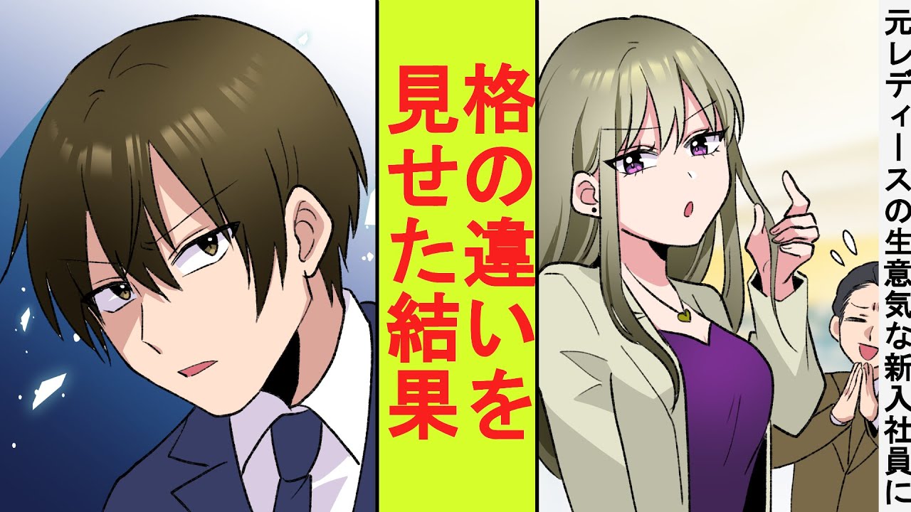 【漫画】陰キャ社員のフリをした元最強の番長の俺、元レディースの生意気な新入社員の指導を押しつけられた。舐められたので格の違いを見せつけた