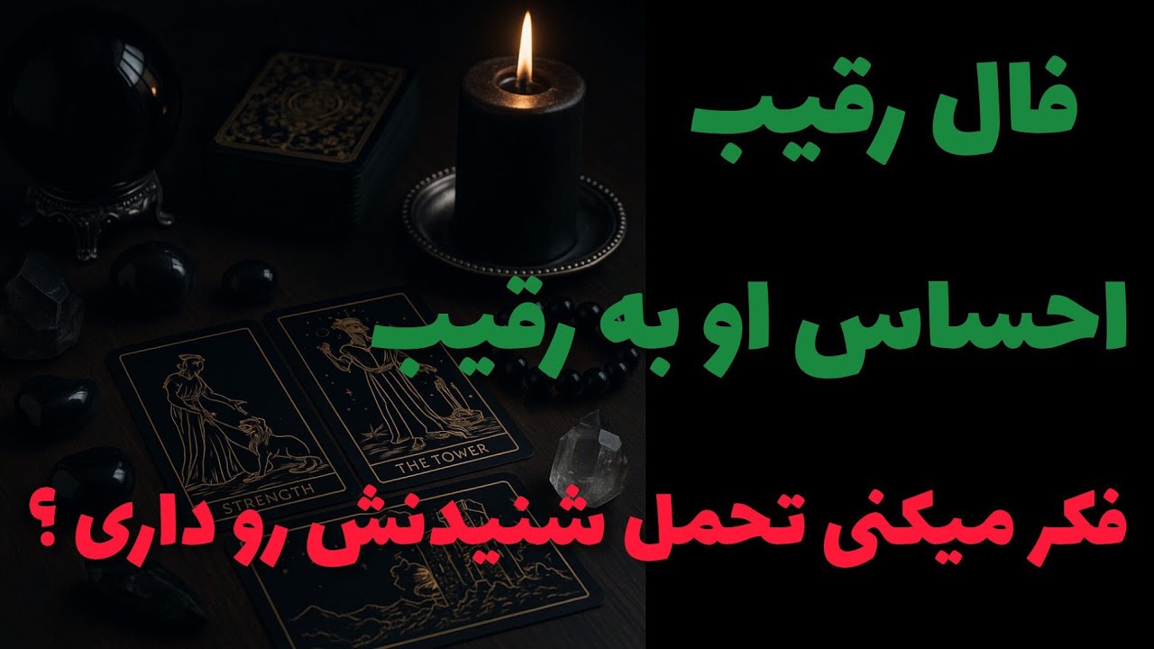 فال رقیب - احساس او به رقیب فکر میکنی تحمل شنیدنش رو داری؟