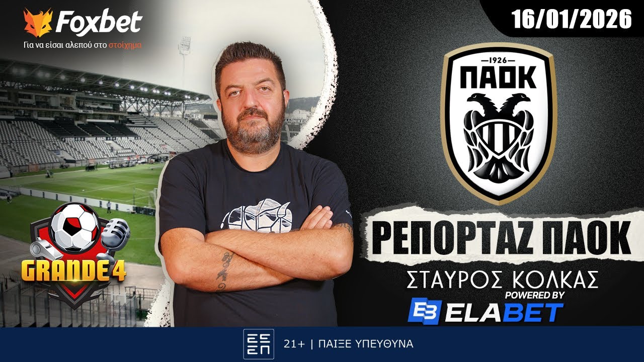 &Kappa;ό&lambda;&kappa;&alpha;&sigmaf;: &laquo;&Tau;&omicron; &rho;ί&sigma;&kappa;&omicron; &sigma;&tau;&alpha; &mu;&pi;&alpha;&kappa; &kappa;&alpha;&iota; &omicron;&iota; &sigma;&kappa;έ&psi;&epsilon;&iota;&sigmaf; &gamma;&iota;&alpha; &Tau;&sigma;ά&pi;&rho;&alpha;&raquo; | Grande 4 | Foxbet.gr