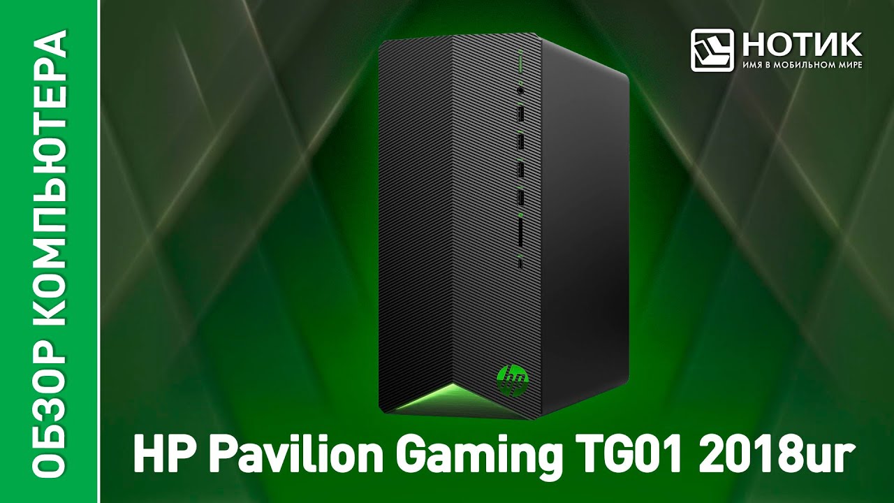 HP Pavilion Gaming TG01-2018ur. Игровая и стриминговая мощь в компактной обертке