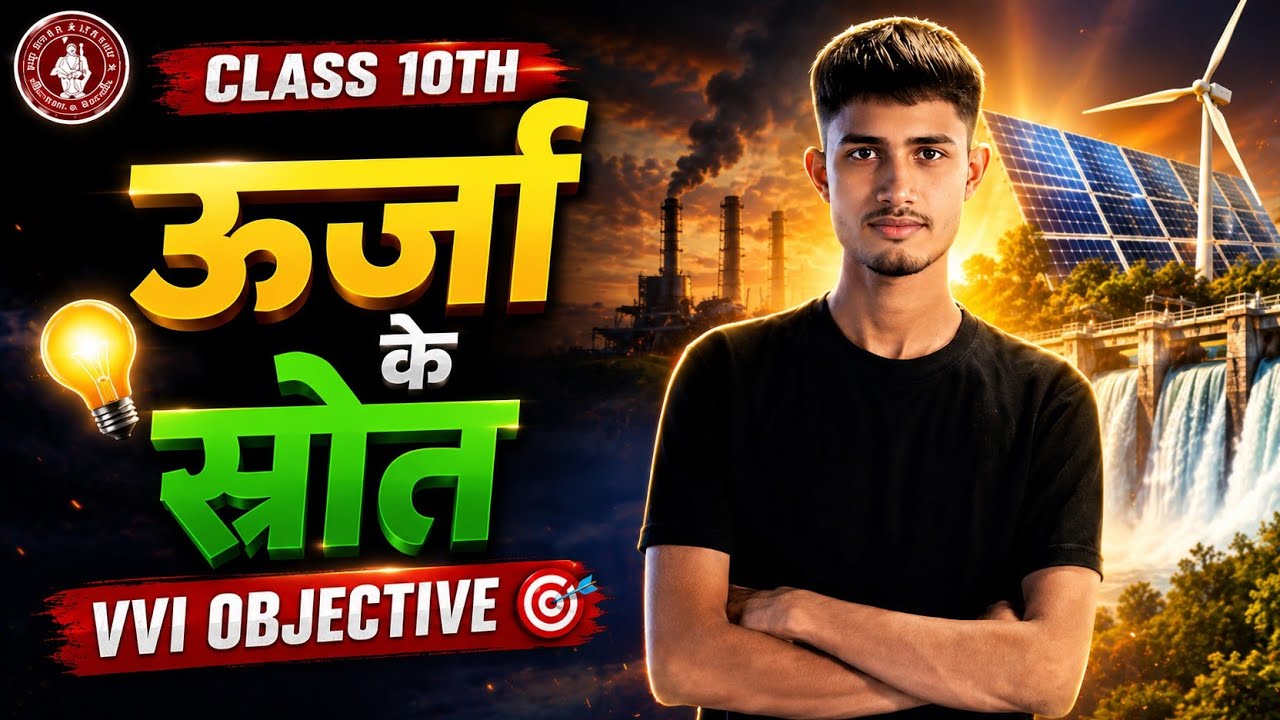 Class 10 Physics Chapter 6 | Urja ke Shrot VVI Objective Questions 2026 🔥 | BSEB Exam Special