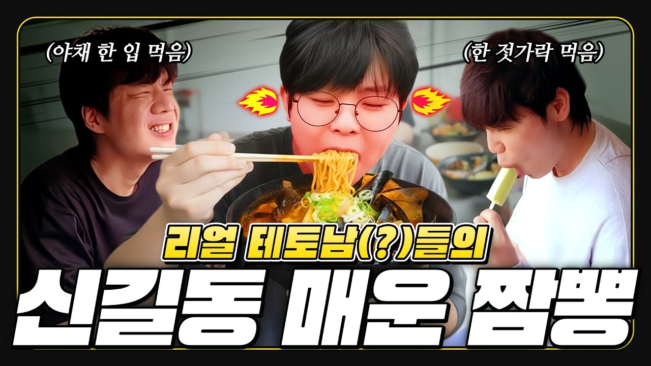 테토남들의 신길동 짬뽕 먹는 방법