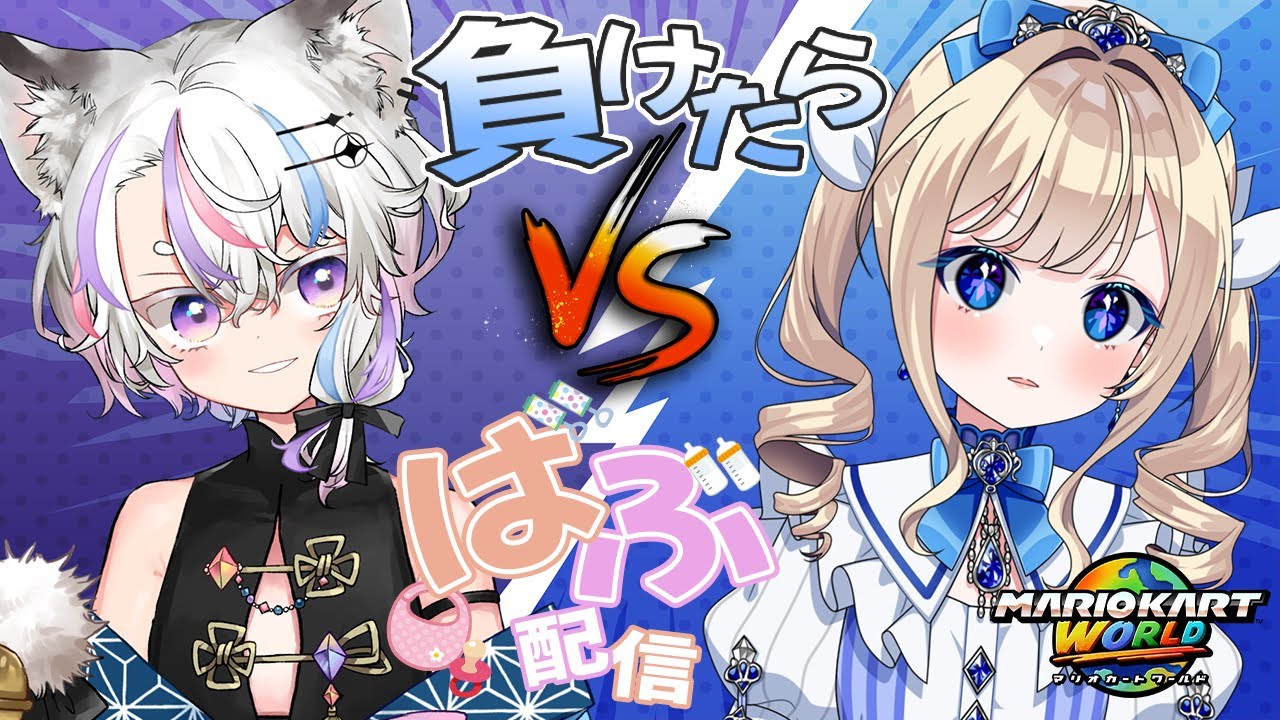 【#マリオカートワールド 参加型】バブを賭けた仁義なき戦い！？超初心者VSマリカ配信者の特殊ルールバトル！！【視点:#美結希ちふゆ /風寿ラユラ/#vtuber】