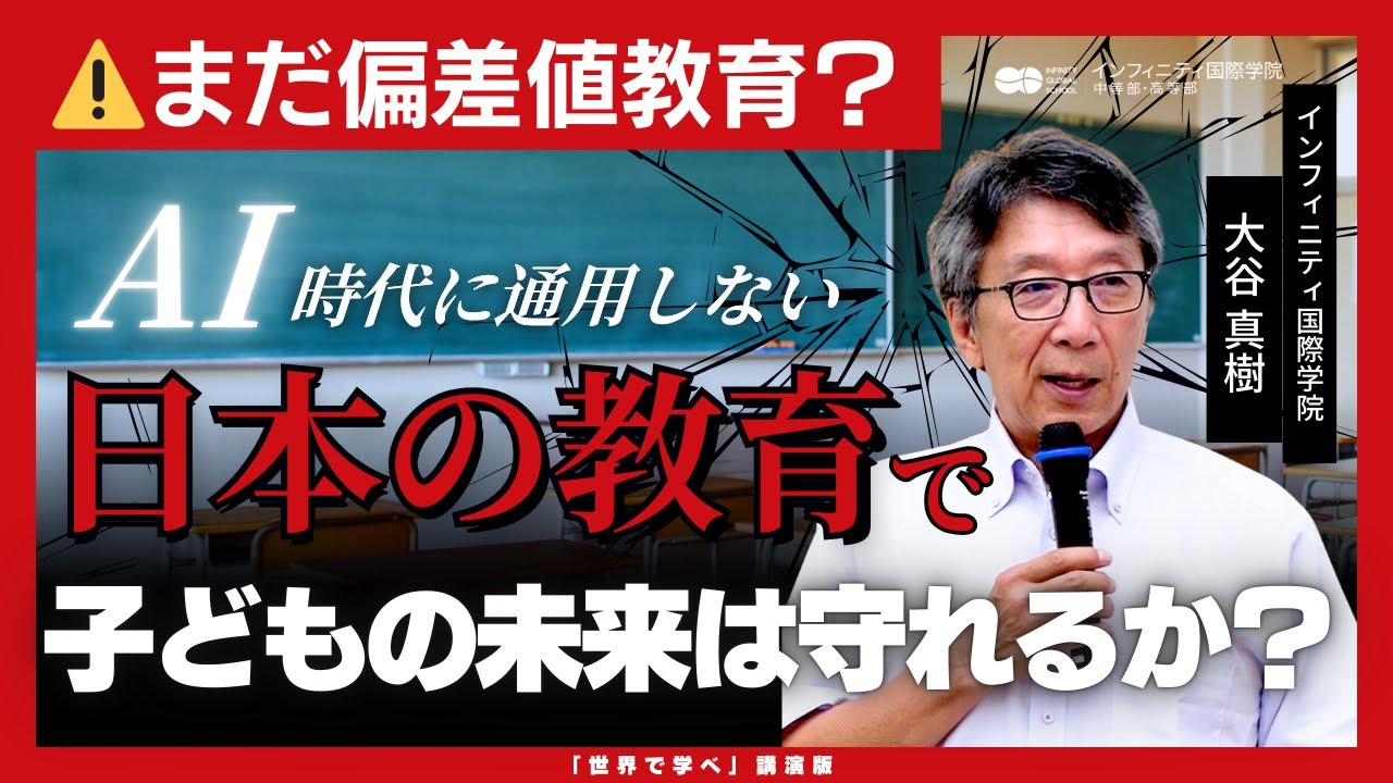 【衝撃発言連発】なぜ日本の教育は変われない？AI時代に求められる力『世界で学べ』講演版（大谷真樹 / インフィニティ国際学院）