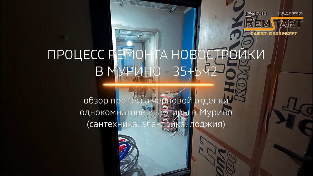Ремонт квартиры в Мурино - начало черновой отделки квартиры в новостройке компания Ремстарт