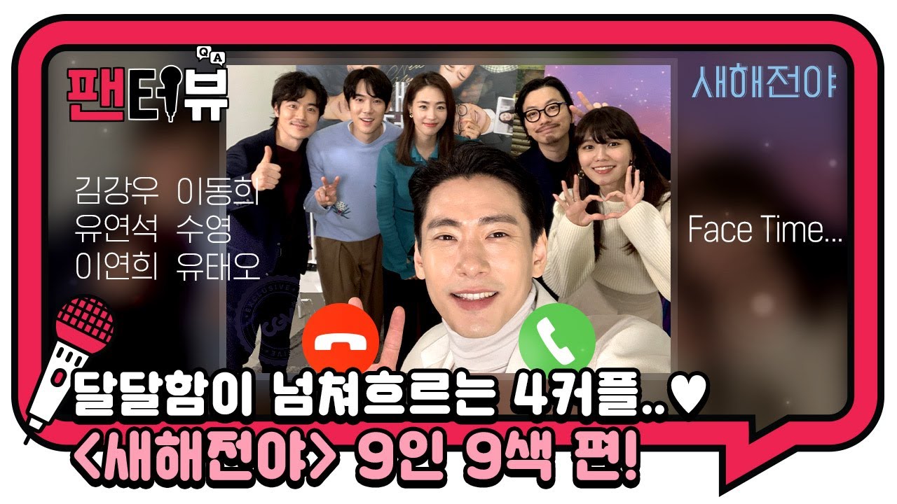 4인 4색 커플들과 랜선 여행! [팬터뷰][새해전야] 김강우, 유연석, 이연희, 이동휘, 최수영, 유태오 편!