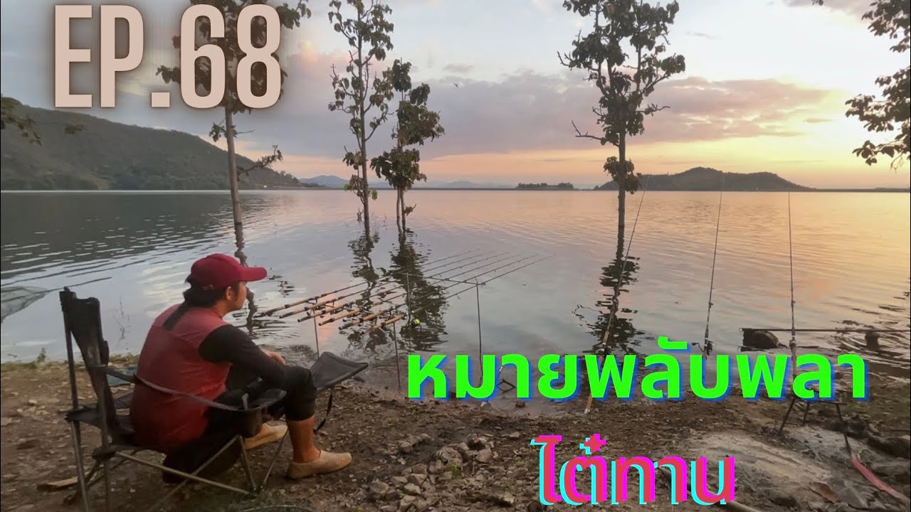 @AP_FamilyFishing EP.68 กดเน้นๆ อะไรใหม่ๆ เขื่อนแม่กวง