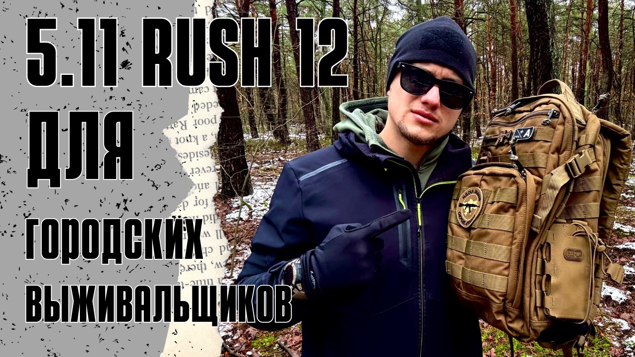 Тактический рюкзак 5.11 Rush 12 | Для военных, выживальщиков и просто городских ниндзя.
