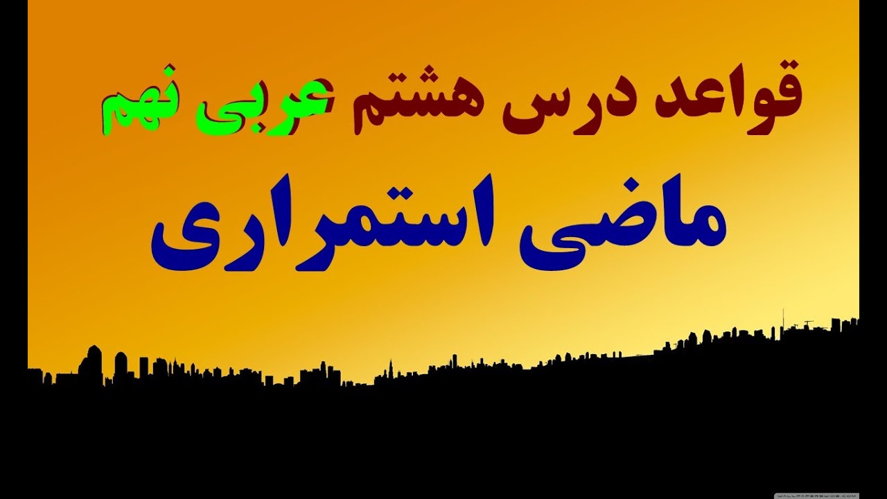ماضی استمراری: قواعد درس هشتم عربی نهم