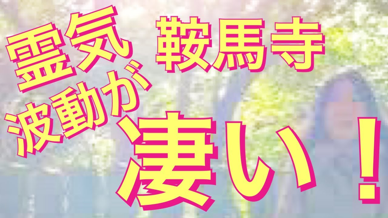 パワースポットエネルギーが凄くてだんだんと変わっていく様子をお楽しみください。鞍馬寺　鞍馬山　宇宙エネルギー　霊気　憑依体質　神様と会話