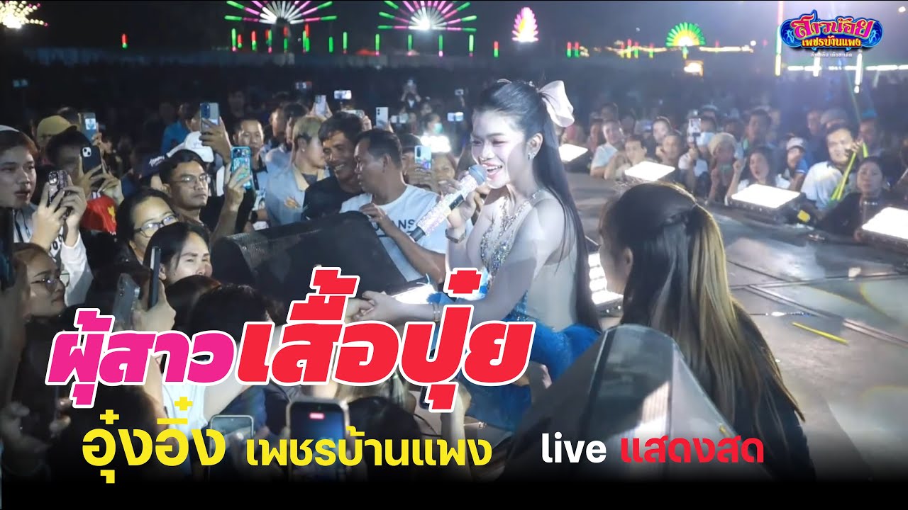 แบบนี้แหละ ที่ทำให้พ่อๆแม่ๆยังฮักอิหล่าจนถึงทุกวันนี้ อุ๋งอิ๋งเพชรบ้านแพง ผู้สาวเสื้อปุ๋ย