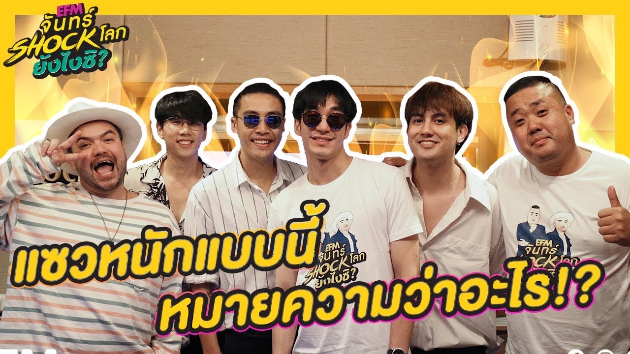 เผาแรงกว่าแดดเมืองไทยก็วงมีนนี่แหละ -  HIGHLIGHT [EFM จันทร์ shock โลก ยังไงซิ?] 20 พ.ค. 62