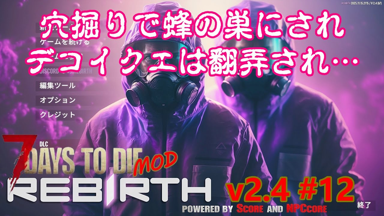 【7days to die v2.4 REBIRTH #12】穴掘り中にボスが襲撃！デコイクエには翻弄されて大混乱！？【7dtd・MOD】