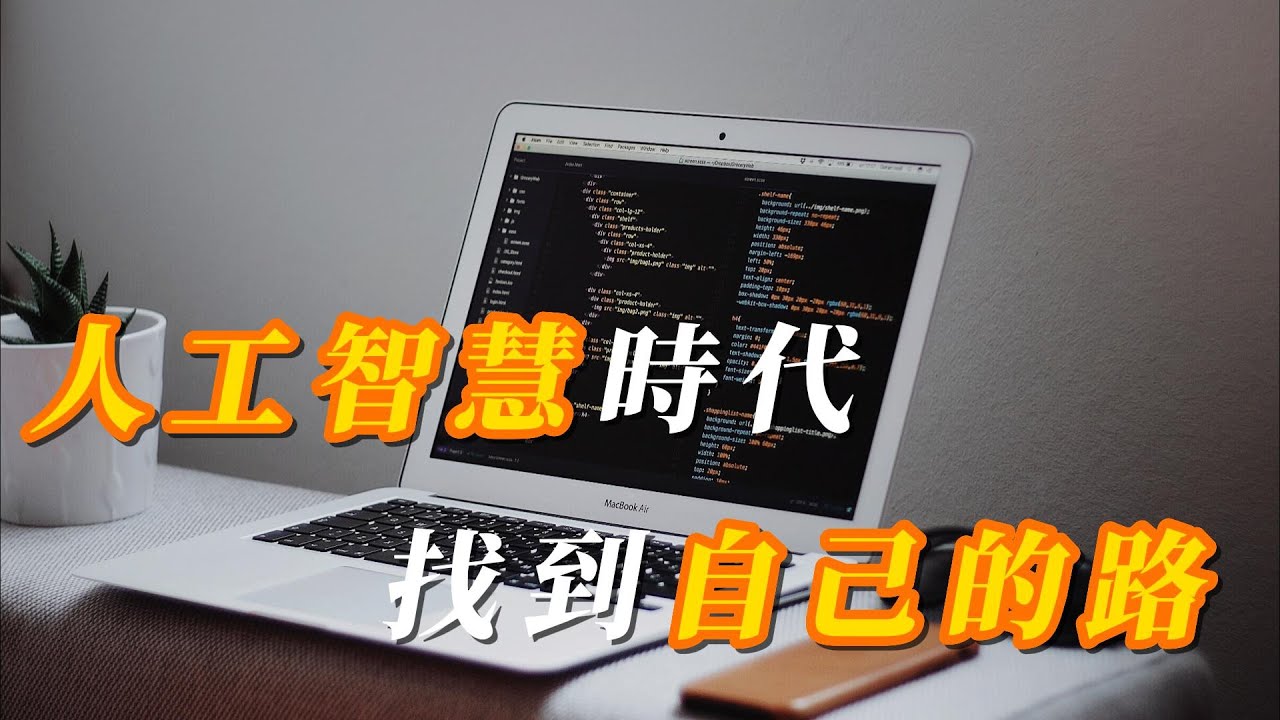 ［心靈談話］AI人工智慧時代，你應該要如何做，才能過得更幸福，找到最適合自己的方向 ｜心靈雞湯
