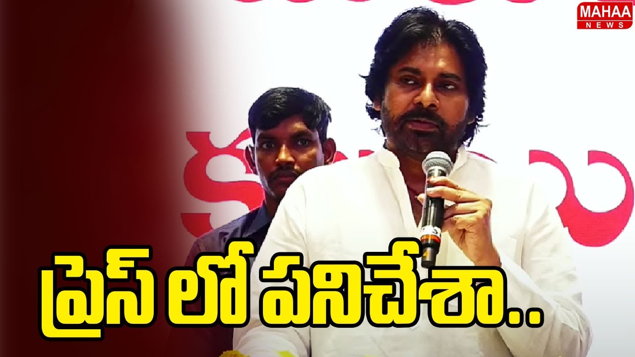 ప్రెస్ లో పనిచేశా.. | Deputy CM Pawan Kalyan | Mahaa News