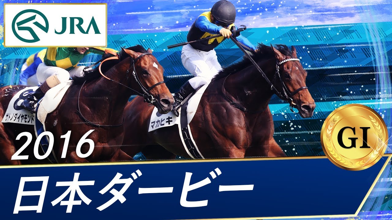2016年 日本ダービー（GⅠ） | マカヒキ | JRA公式