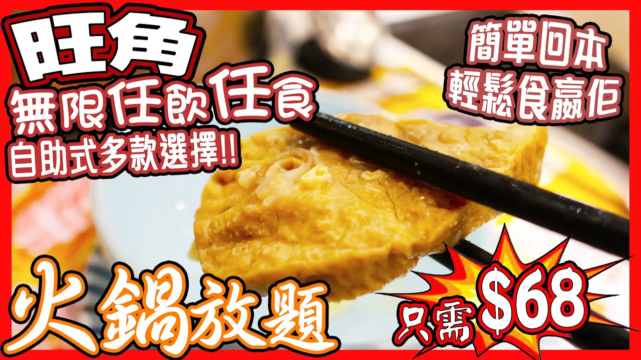 🔥2024|火鍋系列|香港任飲任食打邊爐|半自助火鍋放題|🥘|😋|吃到飽|🤰🏻|🌈|無敵超值|🐮|火鍋控|旺角|豉油街|市區|無限|🥗|沙律|涼拌小食|碗仔翅|炸魚皮