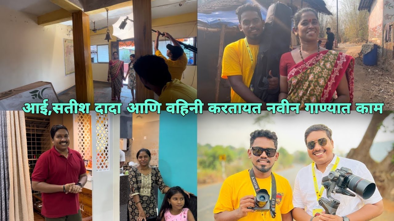 माझी आई ,सतीश दादा आणि वहिनी करतायत नवीन गाण्यात काम🥰Shooting साठी निघालो माणगाव ला @kokantalkies
