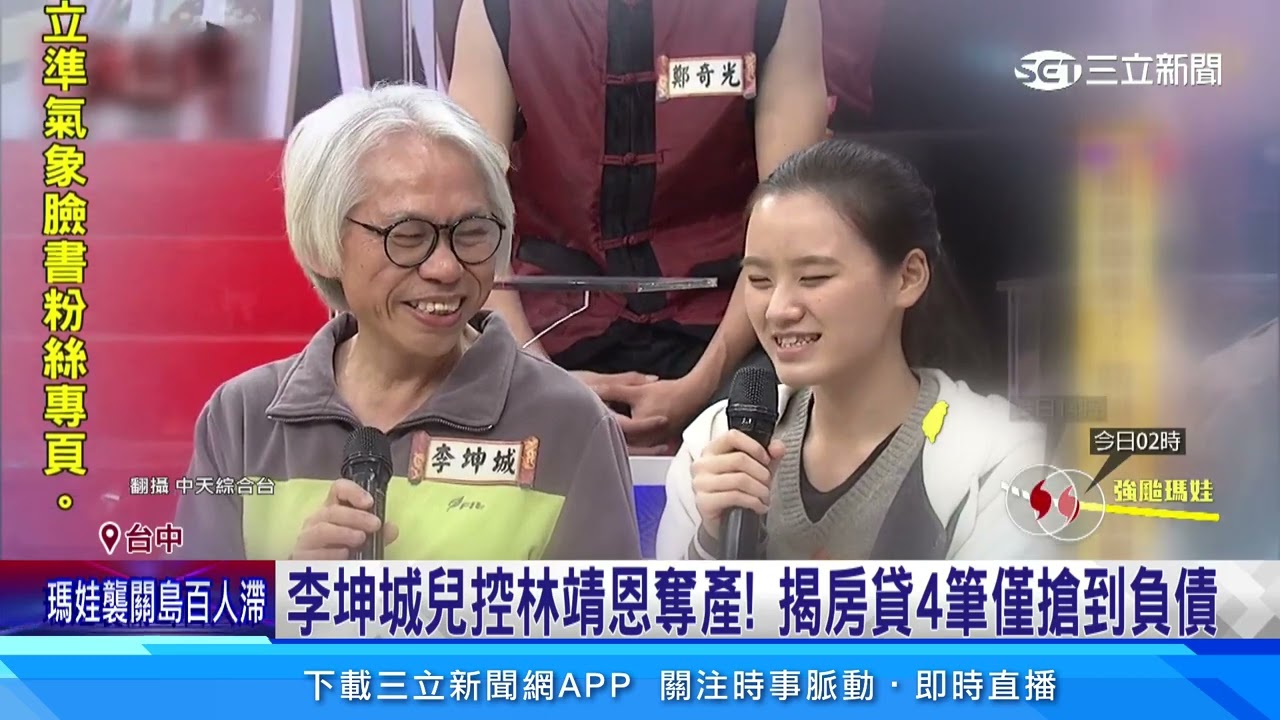 李坤城兒控林靖恩奪產! 揭房貸4筆僅搶到負債｜三立新聞網 SETN.com