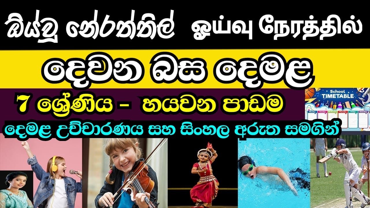 Grade 7 (Tamil 06 Lesson in Sinhala Media )
