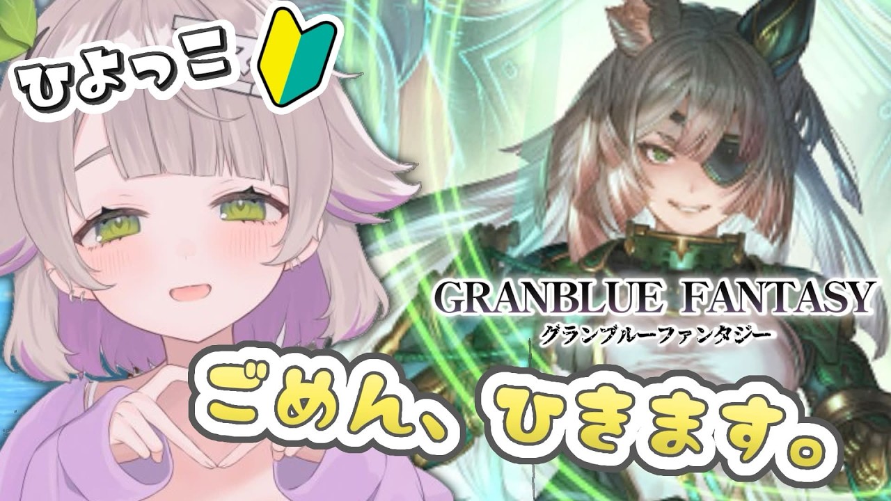 【グランブルーファンタジー / ガチャ / 12周年 】ひよっこ騎空士グラフェスガチャります。オクタヴィア狙ったのちひたすらアーカルム周回！【 温々ねむみ / MEWLIVE 】
