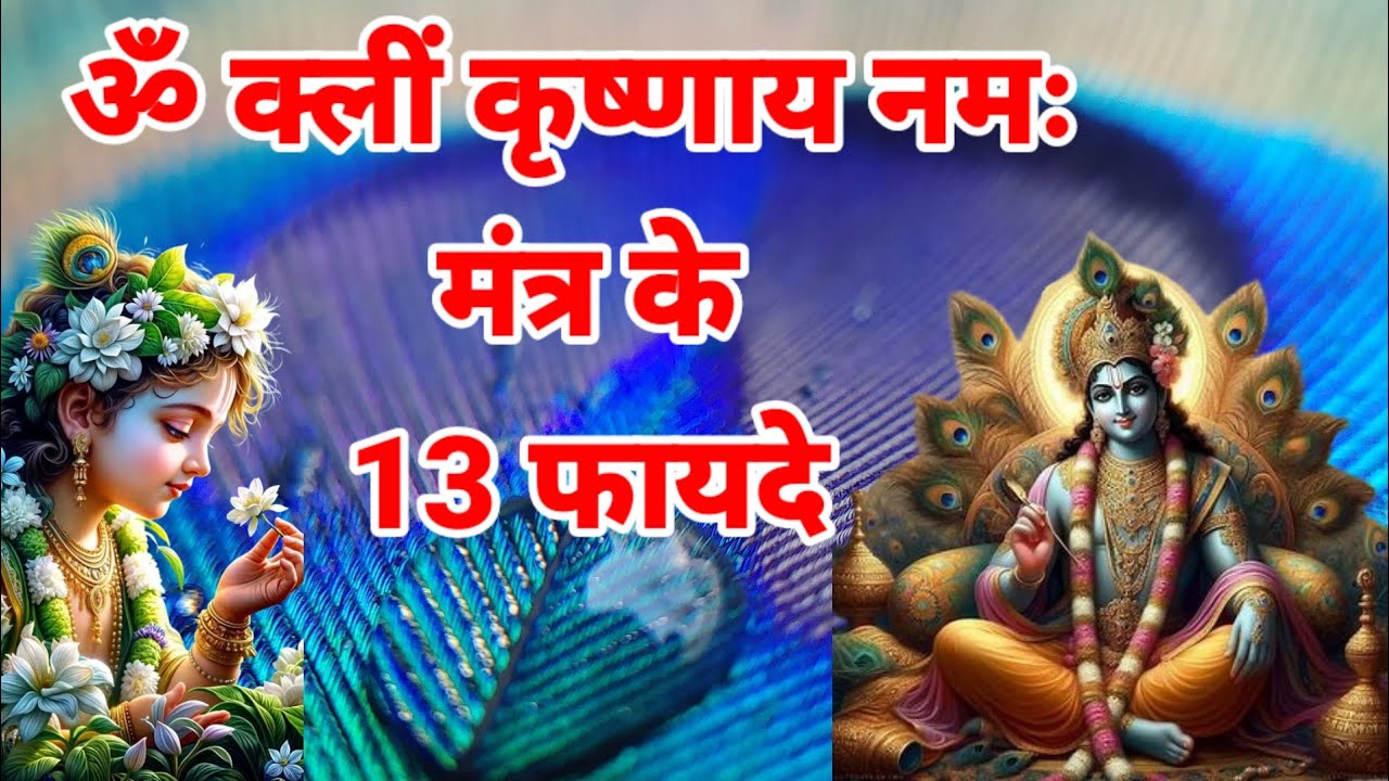 ॐ क्लीं कृष्णाय नमः मंत्र के फायदे ll om kleem krishnaya namah mantra ke fayde