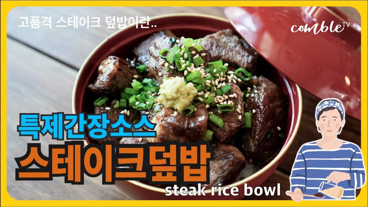 비밀 특제 소스로 맛을 낸 고품격 스테이크덮밥의 비밀 - 큐브 스테이크덮밥 레시피[꽁블티비]