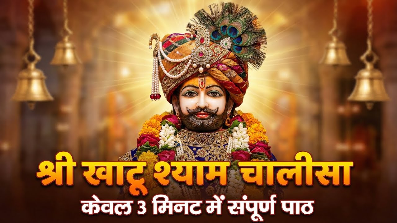 श्री खाटू श्याम चालीसा || Shree Khatu Shyam Chalisa Superfast || Jai Shree Shyam || Khatu Shyam Baba