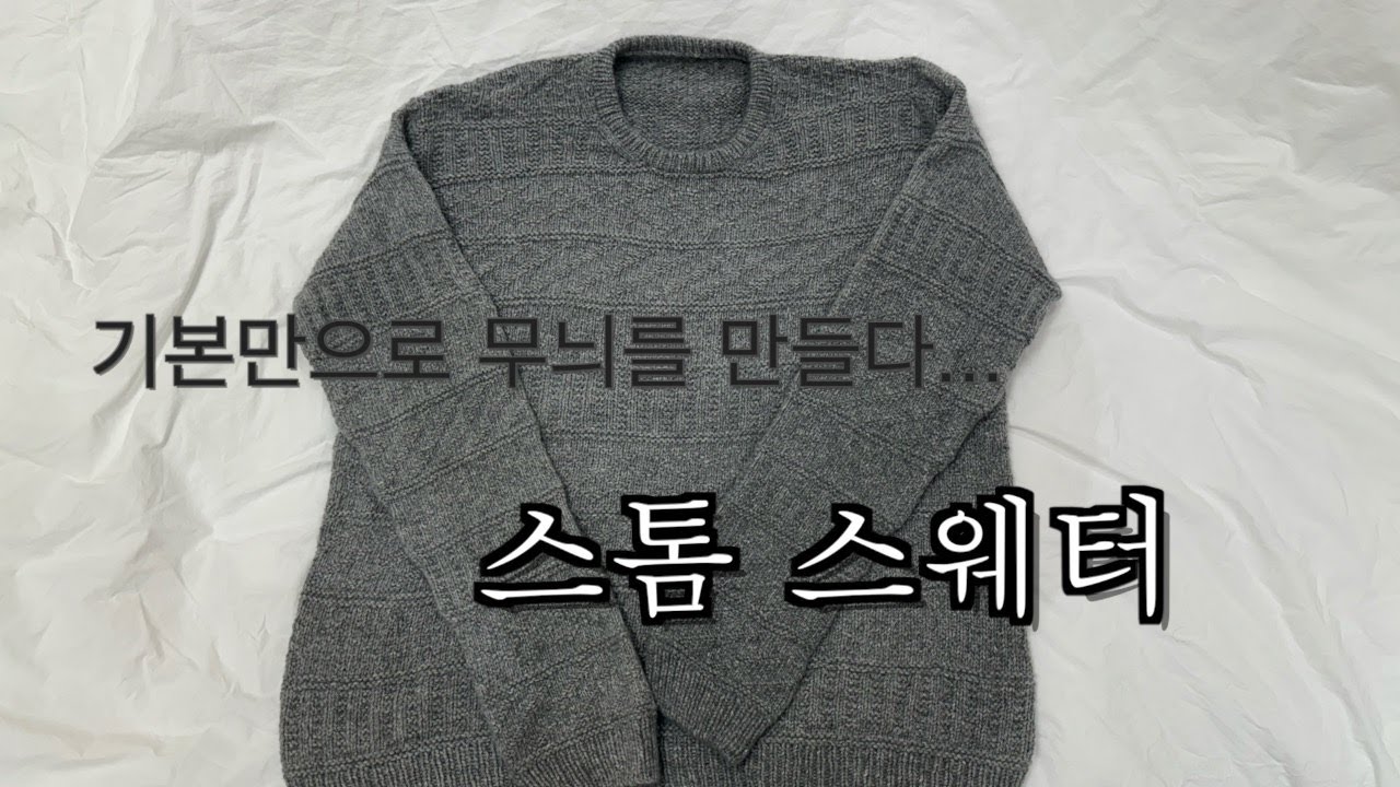 어려울꺼 같지만 생각보다 쉬운 스톰 스웨터 완성기