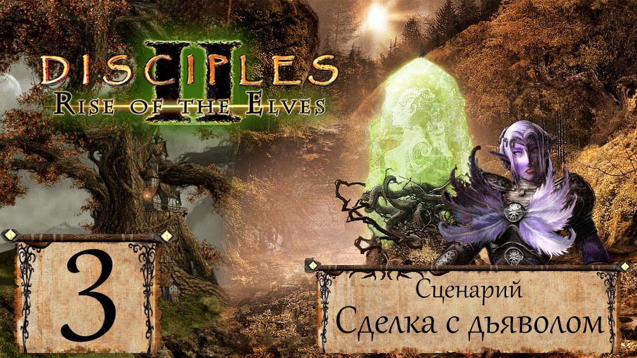 Disciples 2 - Прохождение - Сценарий 