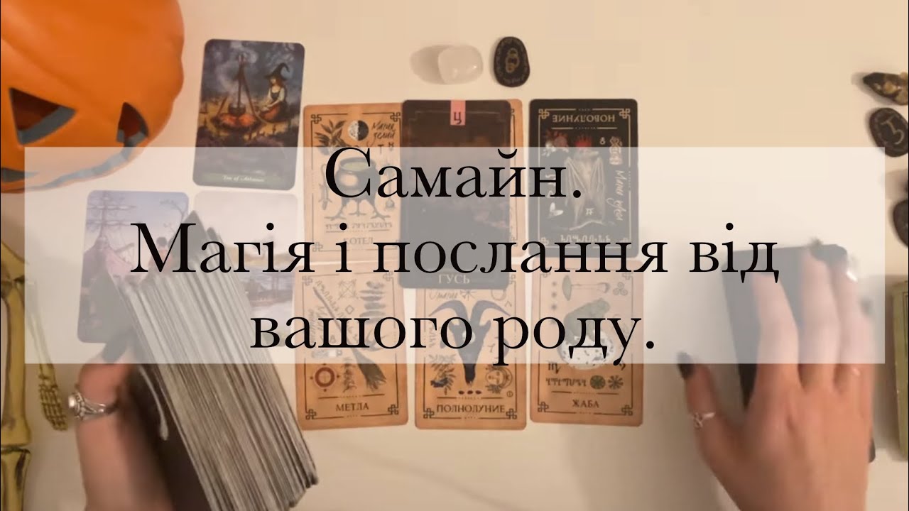 🎃Самайн|Отримуємо послання від вашого роду|Хто ваш рід і яка в них магія?|Підказки Всесвіту таро💀