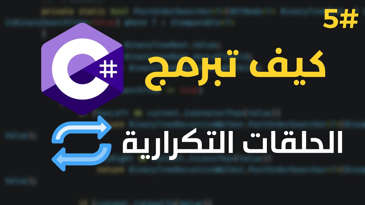 كيف تبرمج #5 الحلقات التكرارية || C# For Loops