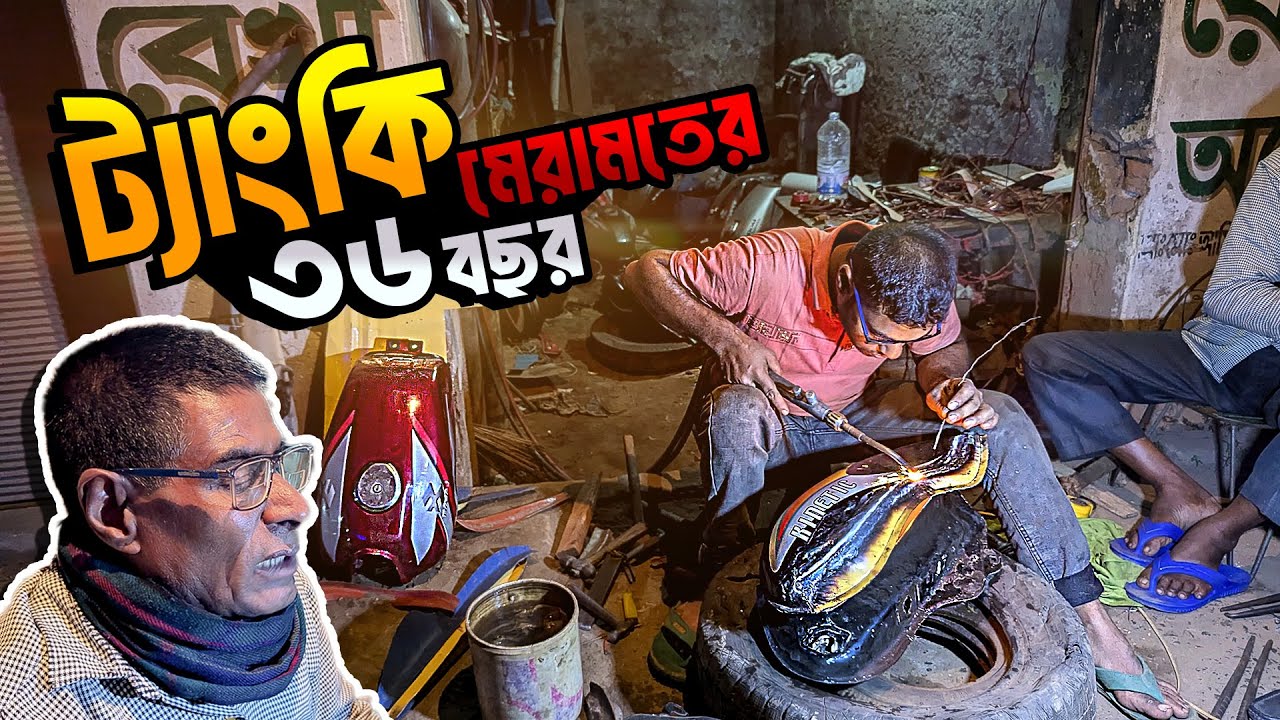মোটরসাইকেলের ট্যাংকি মেরামতের ওস্তাদ আমিনুল II Bike Fuel Tank Repair II SOS