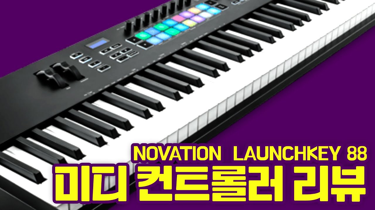 나랑 잘 맞는 장비 고르기 : Novation Launchkey 88 MK3 리뷰